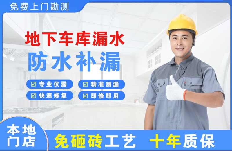 成华地下车库漏水维修